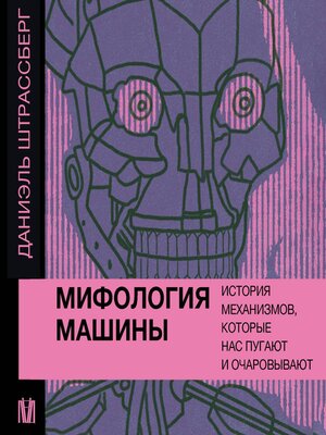 cover image of Мифология машины. История механизмов, которые нас пугают и очаровывают